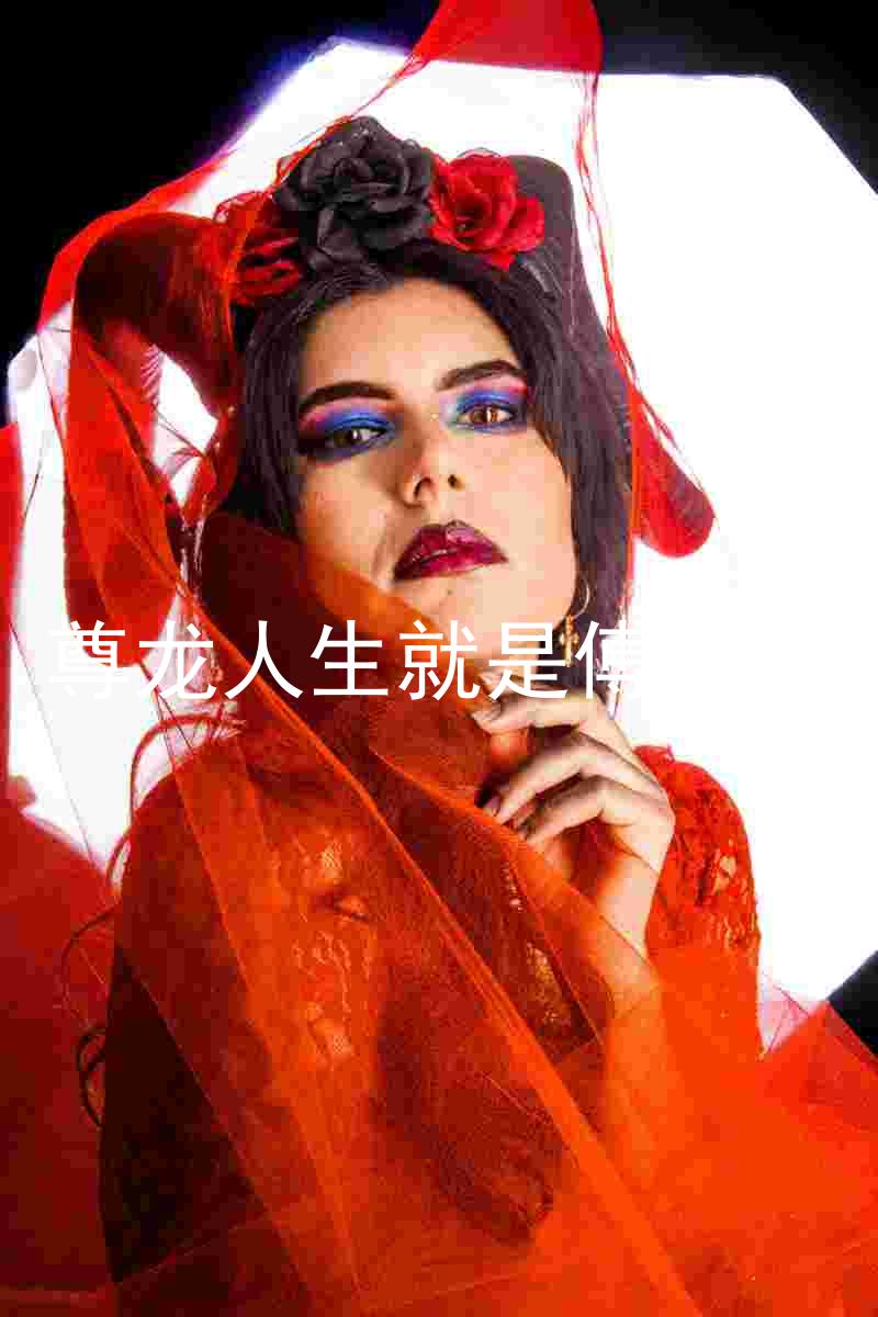 尊龙人生就是傅官网