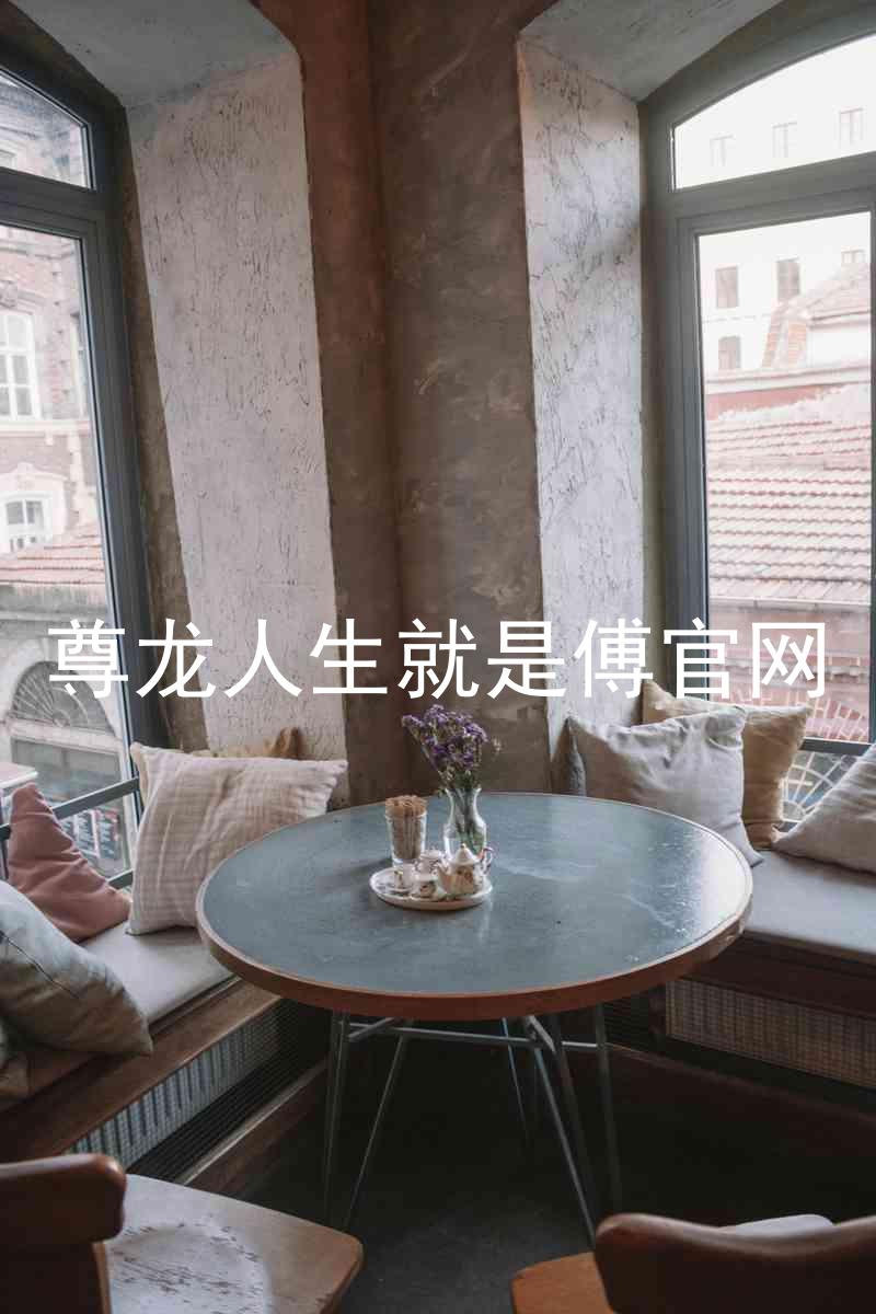 尊龙人生就是傅官网